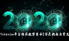如何使用Tokenim平台购买数