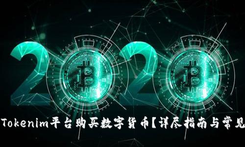 如何使用Tokenim平台购买数字货币？详尽指南与常见问题解答