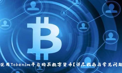 如何使用Tokenim平台购买数字货币？详尽指南与常见问题解答