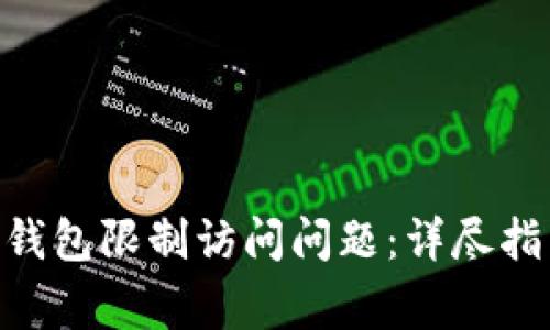 如何解决Tokenim钱包限制访问问题：详尽指南与常见问题解答
