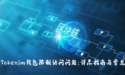 如何解决Tokenim钱包限制访问问题：详尽指南与常见问题解答