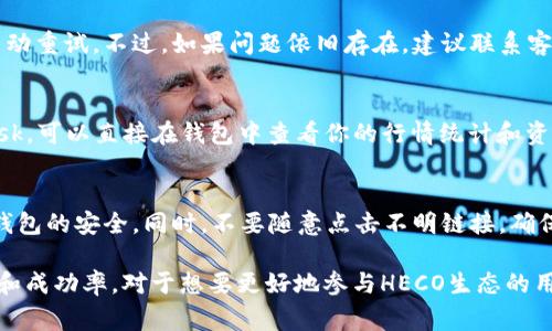 如何将ETH钱包中的以太坊转移到HECO链？详细攻略与注意事项

ETH钱包, HECO链, 以太坊转移/guanjianci

随着区块链技术的不断发展，各种公链和生态系统层出不穷。其中，HECO（Huobi Eco-Chain）链作为一个高性能的公链，其低手续费和快速的交易确认时间吸引了大量用户。将以太坊（ETH）从ETH钱包转移到HECO链是许多投资者需要进行的一项操作，但在这个过程中需要了解一些技术细节和避免的陷阱。本文将带你全面了解如何进行这一操作，包括步骤、注意事项及常见问题。

步骤一：准备ETH钱包和HECO钱包
首先，确保你有一个支持以太坊的ETH钱包，常见的钱包有MetaMask、Trust Wallet等。同时，你还需要创建一个HECO链的钱包。HECO链也支持多种钱包，MetaMask也是其中之一，只不过需要做额外的网络配置。

在MetaMask中添加HECO链的步骤如下：
ul
    li点击MetaMask上方的网络选项，选择“添加网络”/li
    li输入HECO链的相关信息，包括： 
        ul
            li网络名称：HECO Mainnet/li
            li新RPC URL：a href=