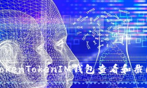 如何使用TokenTokenIM钱包查看和截图您的资产