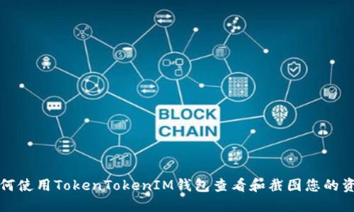 如何使用TokenTokenIM钱包查看和截图您的资产