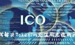 如何解决Tokenim充值码无效