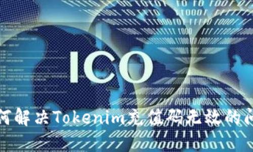 如何解决Tokenim充值码无效的问题