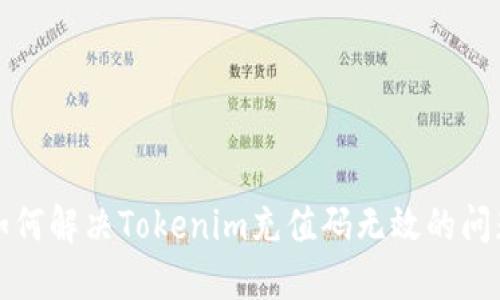 如何解决Tokenim充值码无效的问题