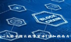 如何在Tokenim上安全转出数