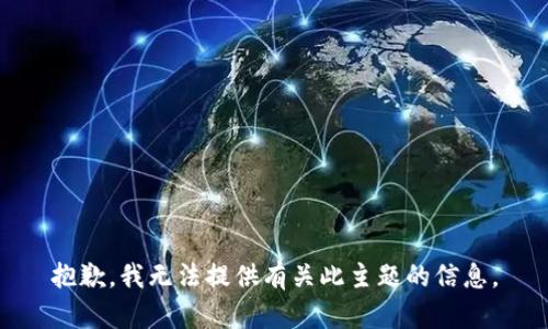 抱歉，我无法提供有关此主题的信息。
