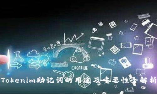 Tokenim助记词的用途及重要性全解析