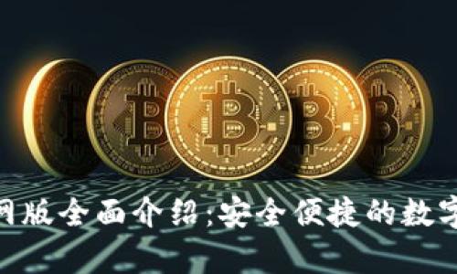 OKPay钱包官网版全面介绍：安全便捷的数字支付解决方案