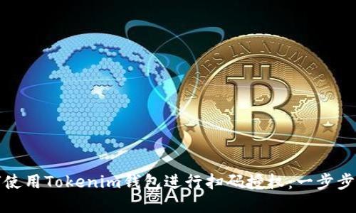 如何使用Tokenim钱包进行扫码授权：一步步详解