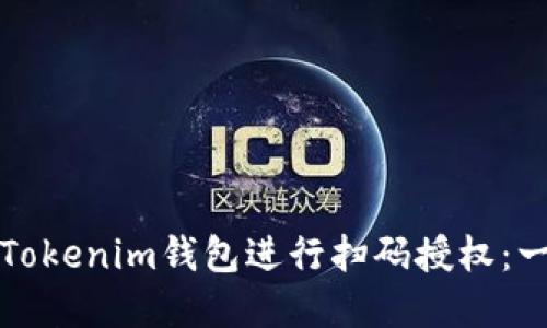 如何使用Tokenim钱包进行扫码授权：一步步详解