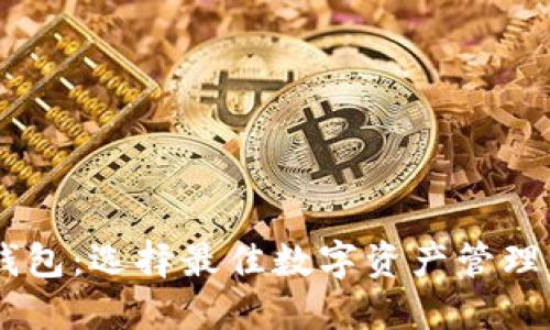 IM小狐狸钱包：选择最佳数字资产管理工具的指南