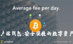 区块链客户端钱包：安全