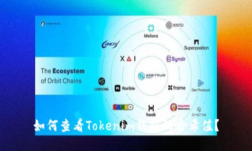 如何查看Tokenim钱包的哈希值？