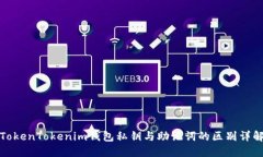 TokenTokenim钱包私钥与助记