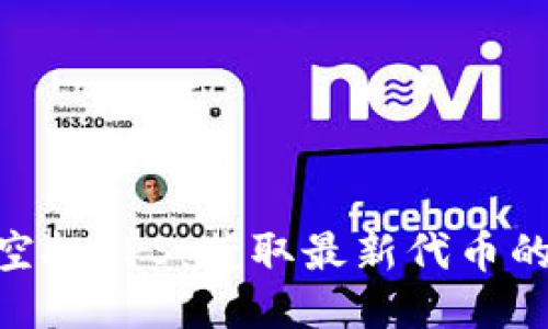 Tokenim空投SPS：获取最新代币的最佳方式