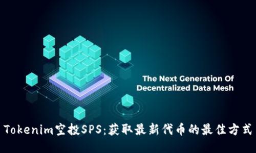 Tokenim空投SPS：获取最新代币的最佳方式