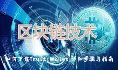 如何下载Trust Wallet：详细