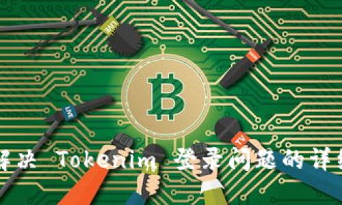 如何解决 Tokenim 登录问题的详细指南