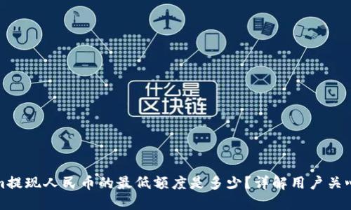 Tokenim提现人民币的最低额度是多少？详解用户关心的问题