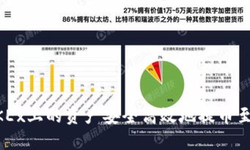 如何将OKEx上的资产安全高效地提币至Tokenim