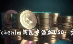 如何在Tokenim钱包中添加