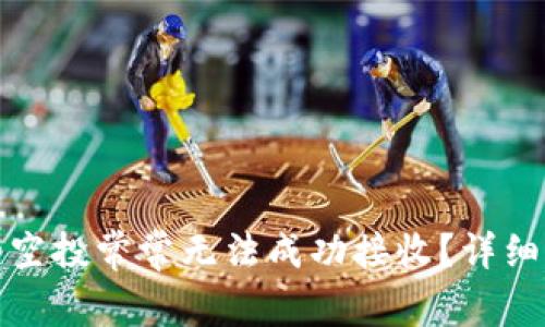 为何TokenIM的空投常常无法成功接收？详细解析及解决方案