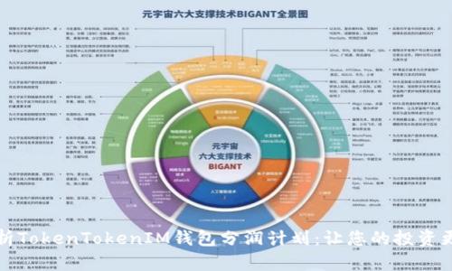 深入解析TokenTokenIM钱包分润计划：让您的投资更具价值