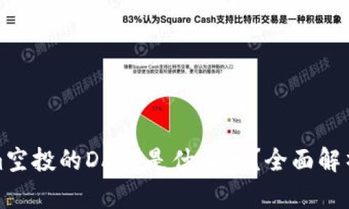 Tokenim空投的DApp是什么币？全面解析与指南