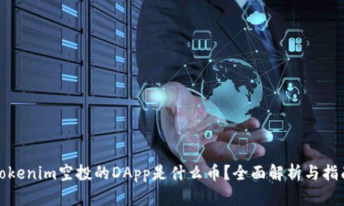 Tokenim空投的DApp是什么币？全面解析与指南