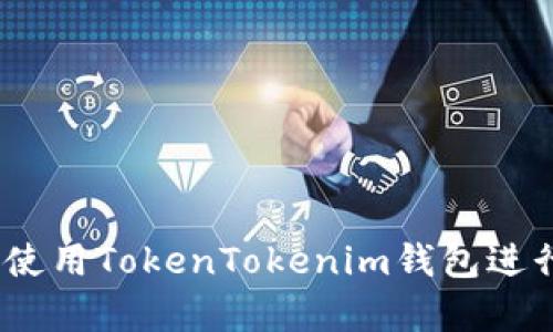 全面解析：如何使用TokenTokenim钱包进行数字资产管理