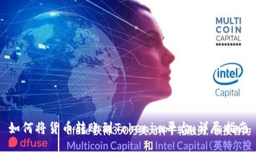 如何将货币转账到Tokenim平台：详尽指南