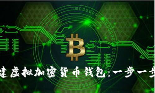 如何创建虚拟加密货币钱包：一步一步的指南