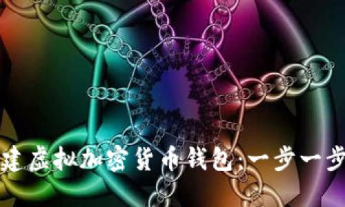 如何创建虚拟加密货币钱包：一步一步的指南