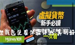 小狐狸钱包使用体验评测