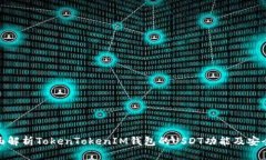 全面解析TokenTokenIM钱包的