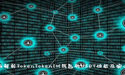 全面解析TokenTokenIM钱包的USDT功能及安全性