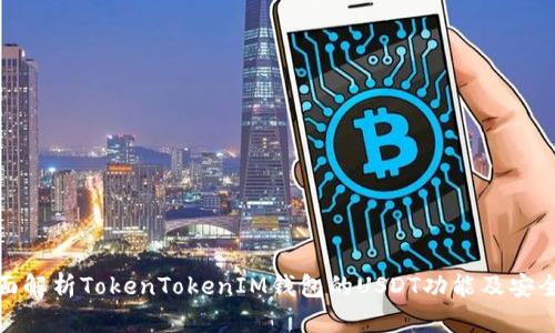 全面解析TokenTokenIM钱包的USDT功能及安全性