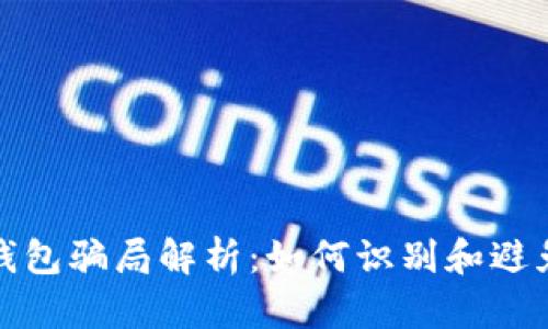 加密钱包骗局解析：如何识别和避免陷阱