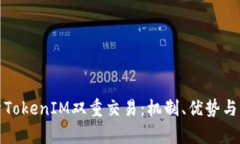 深入解析TokenIM双重交易：