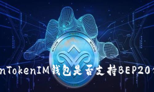 TokenTokenIM钱包是否支持BEP20代币？