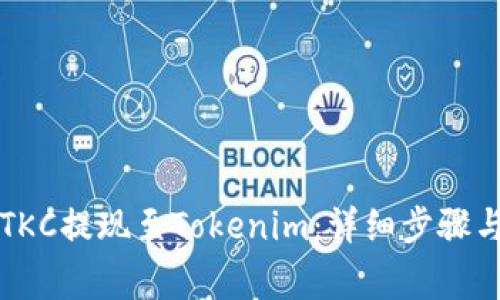如何将泰肯币TKC提现至Tokenim：详细步骤与常见问题解析