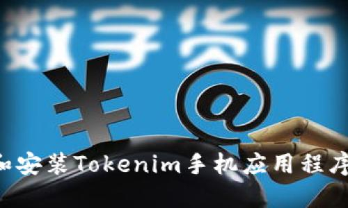 如何下载和安装Tokenim手机应用程序：详细指南