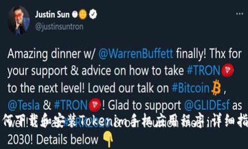 如何下载和安装Tokenim手机应用程序：详细指南