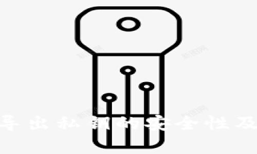 Tokenim导出私钥的安全性及风险分析