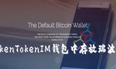 如何在TokenTokenIM钱包中存