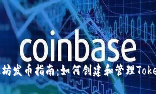 以太坊发币指南：如何创建和管理TokenIM