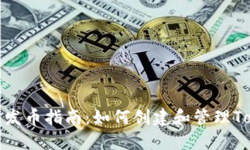 以太坊发币指南：如何创建和管理TokenIM